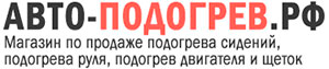 Авто-подогрев.рф - подогрев сидений Авто-подогрев.рф - подогрев сидений